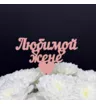 Топпер Любимой жене