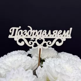 Топпер Поздравляем от интернет-магазина «Чёткий букет» в Воронеже