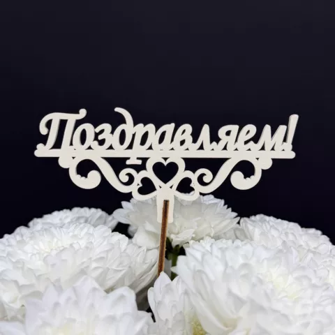 Топпер Поздравляем от интернет-магазина «Чёткий букет» в Воронеже