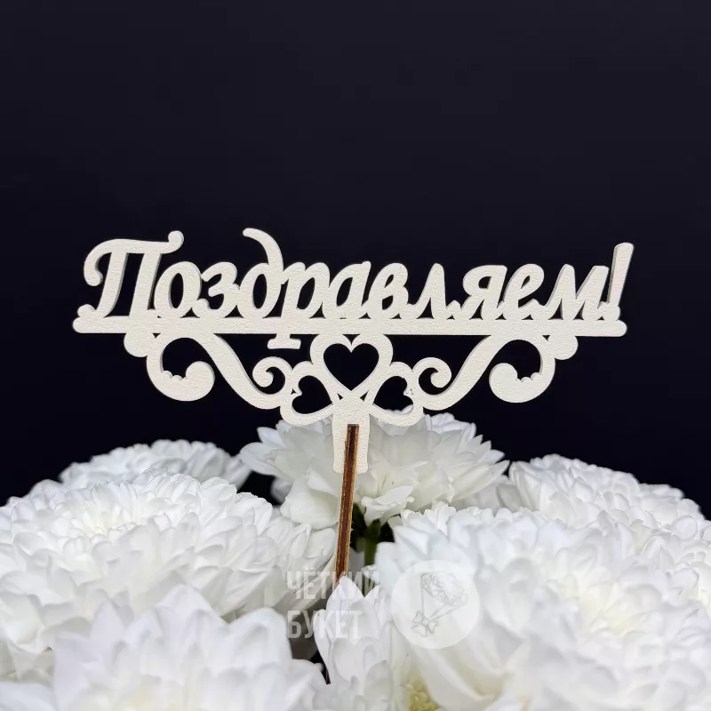 Топпер Поздравляем