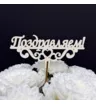 Топпер Поздравляем