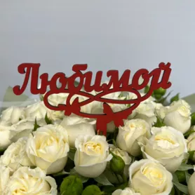Топпер в букет Любимой от интернет-магазина «Чёткий букет» в Воронеже