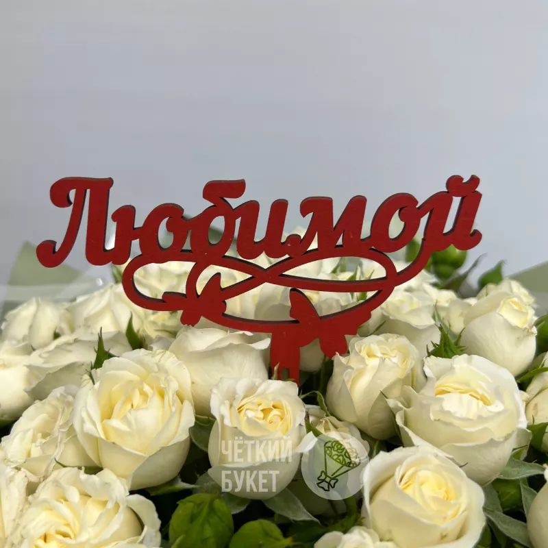 Топпер в букет Любимой