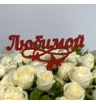 Топпер в букет Любимой