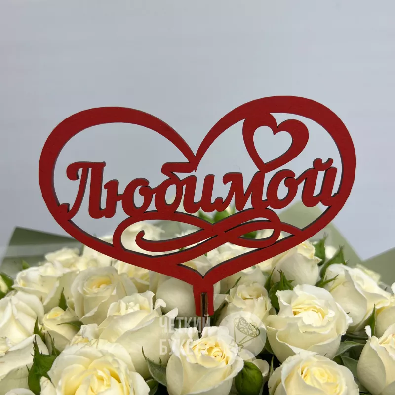 Топпер в букет сердце Любимой
