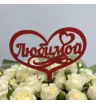 Топпер в букет сердце Любимой