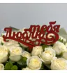Топпер в букет Люблю тебя