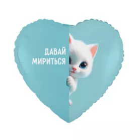Шар сердце с гелием &laquo;Давай мириться&raquo; от интернет-магазина «Чёткий букет» в Воронеже