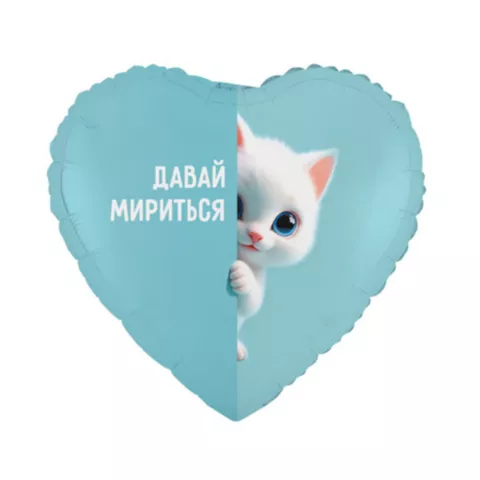 Шар сердце с гелием &laquo;Давай мириться&raquo; от интернет-магазина «Чёткий букет» в Воронеже