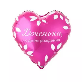Шар сердце с гелием &laquo;Доченька, с днем рождения" от интернет-магазина «Чёткий букет» в Воронеже