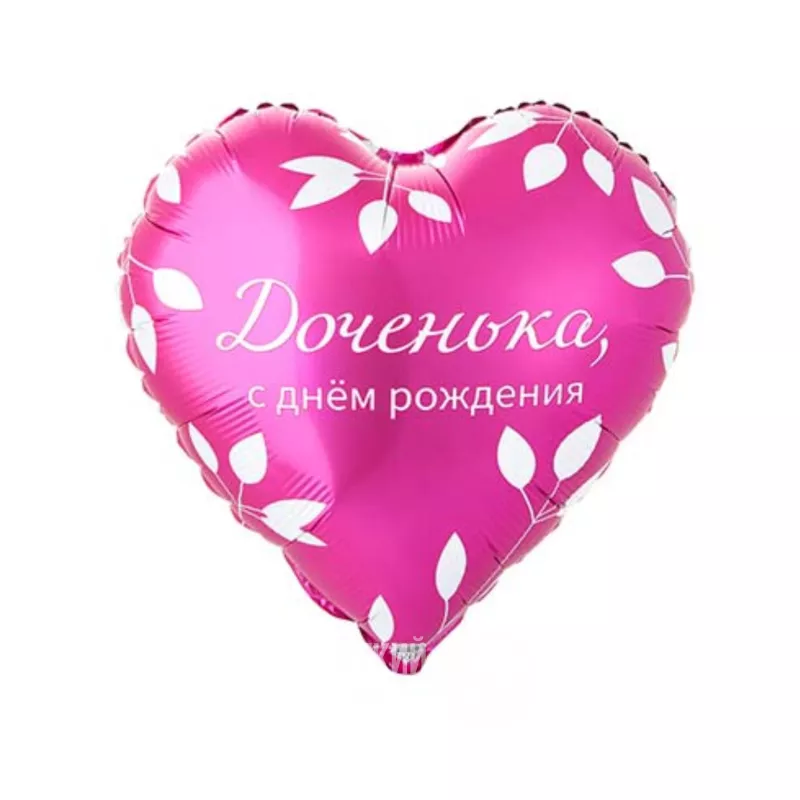 Шар сердце с гелием &laquo;Доченька, с днем рождения"