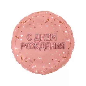 Шар с гелием &laquo;С Днем Рождения&raquo; розовое золото от интернет-магазина «Чёткий букет» в Воронеже