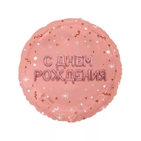 Шар с гелием &laquo;С Днем Рождения&raquo; розовое золото от интернет-магазина «Чёткий букет» в Воронеже
