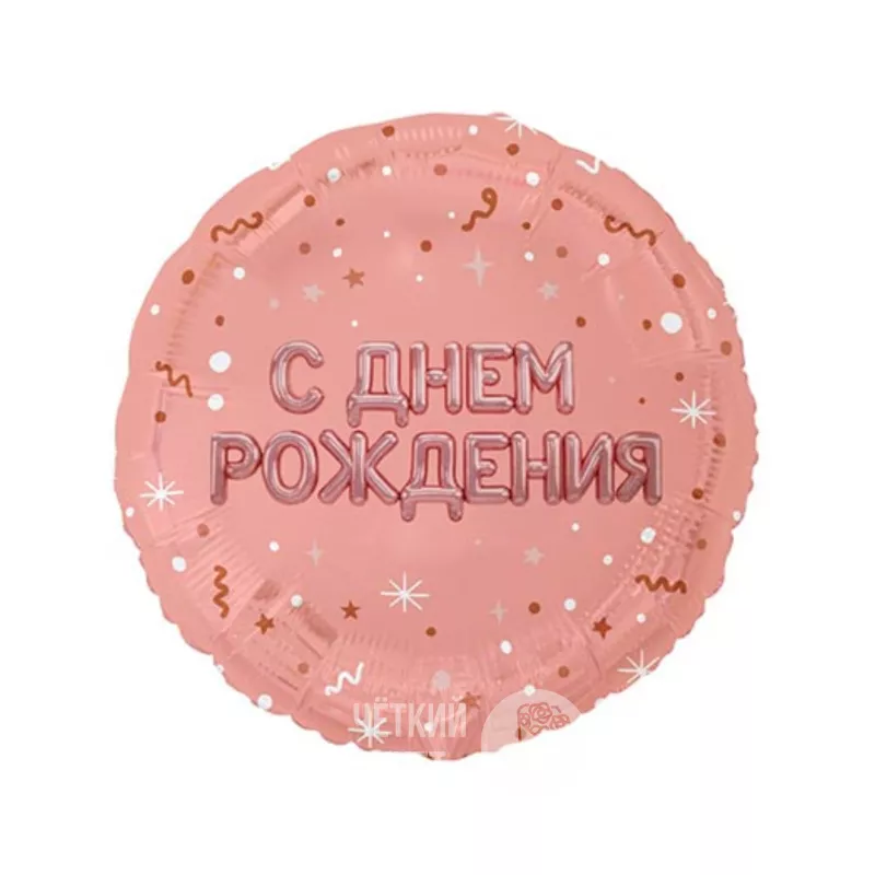 Шар с гелием &laquo;С Днем Рождения&raquo; розовое золото
