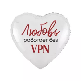 Шар сердце с гелием &laquo;Любовь работает без vpn&raquo; от интернет-магазина «Чёткий букет» в Воронеже