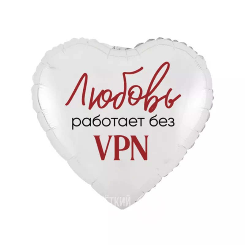 Шар сердце с гелием &laquo;Любовь работает без vpn&raquo;