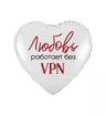 Шар сердце с гелием &laquo;Любовь работает без vpn&raquo;