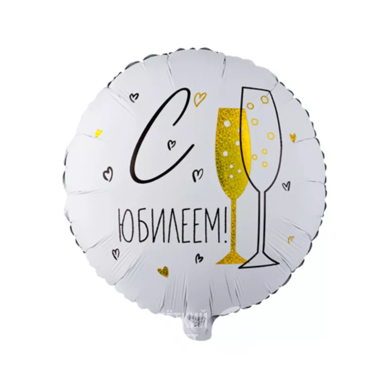 Шар с гелием &laquo;С юбилеем!&raquo;