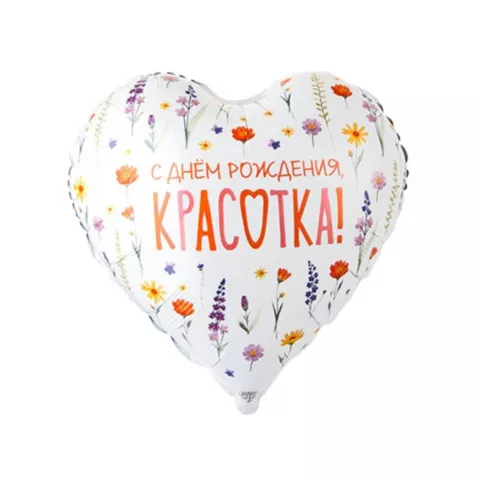 Шар сердце с гелием &laquo;С днем рождения, красотка&raquo; с цветами от интернет-магазина «Чёткий букет» в Воронеже
