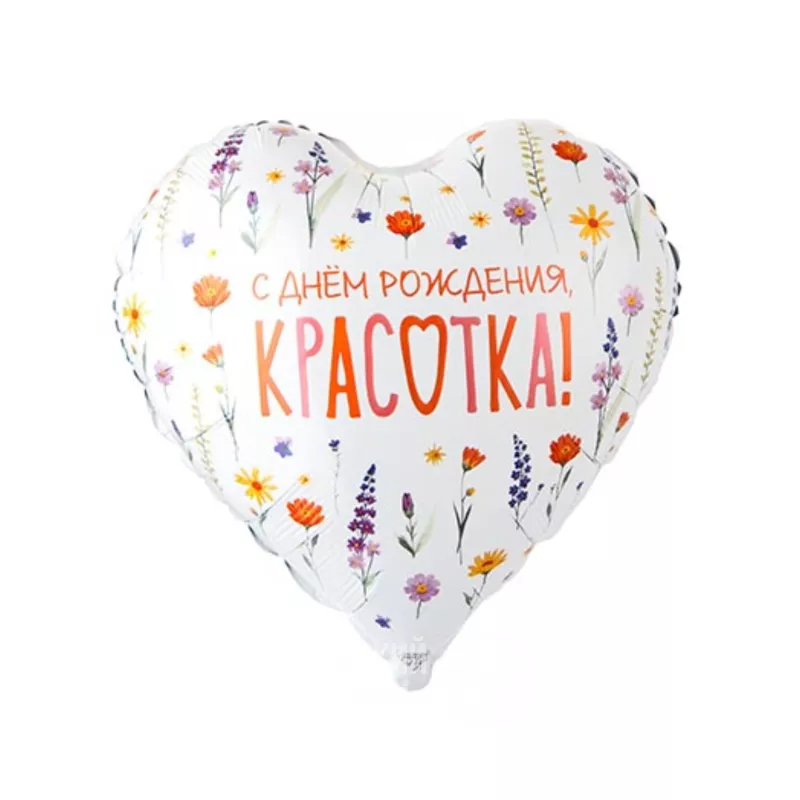 Шар сердце с гелием &laquo;С днем рождения, красотка&raquo; с цветами