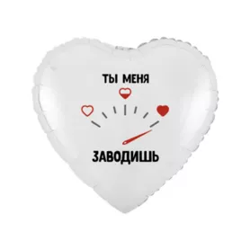 Шар сердце с гелием &laquo;Ты меня заводишь&raquo; от интернет-магазина «Чёткий букет» в Воронеже
