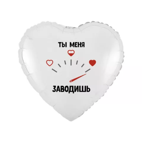 Шар сердце с гелием &laquo;Ты меня заводишь&raquo; от интернет-магазина «Чёткий букет» в Воронеже