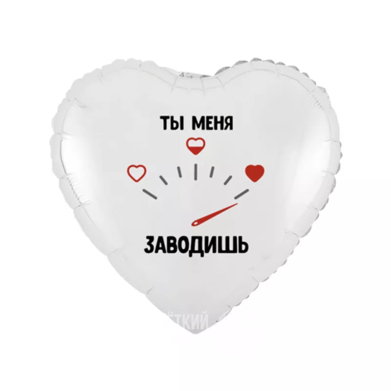 Шар сердце с гелием &laquo;Ты меня заводишь&raquo;