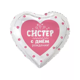 Шар сердце с гелием &laquo;Систер, с днем рождения!&raquo; от интернет-магазина «Чёткий букет» в Воронеже