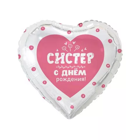 Шар сердце с гелием &laquo;Систер, с днем рождения!&raquo; от интернет-магазина «Чёткий букет» в Воронеже