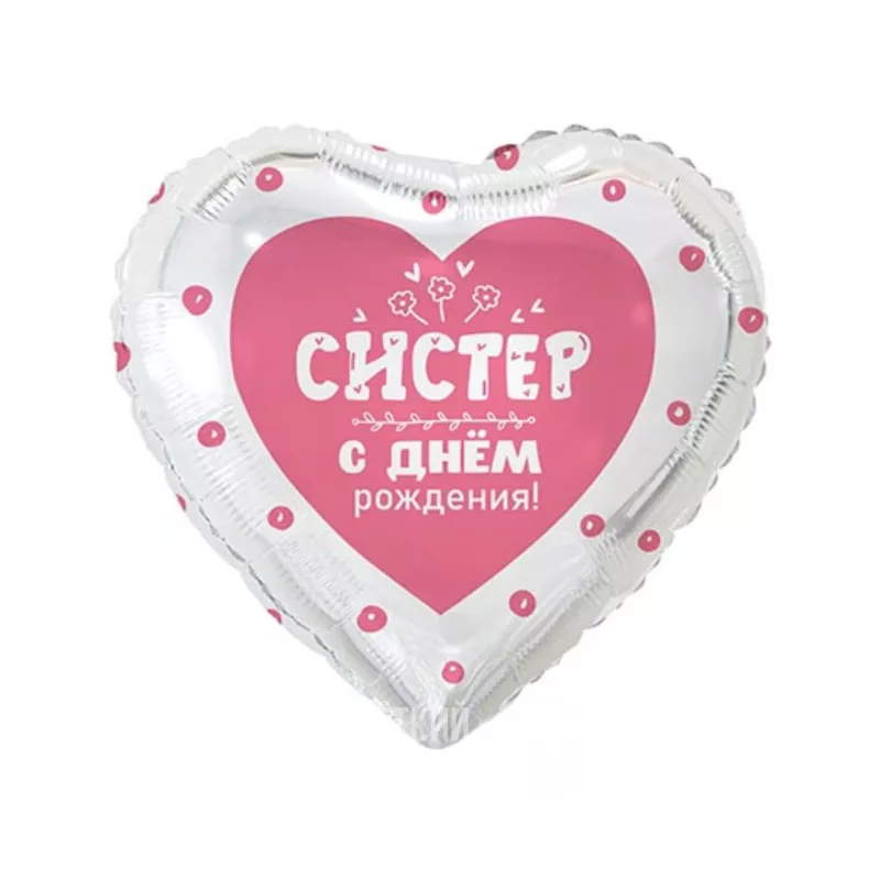 Шар сердце с гелием &laquo;Систер, с днем рождения!&raquo;