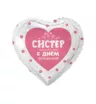 Шар сердце с гелием &laquo;Систер, с днем рождения!&raquo;