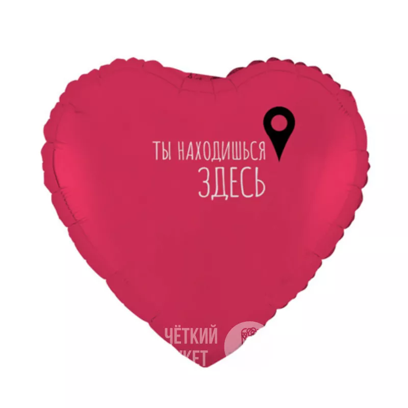 Шар сердце с гелием &laquo;Ты находишься здесь&raquo;