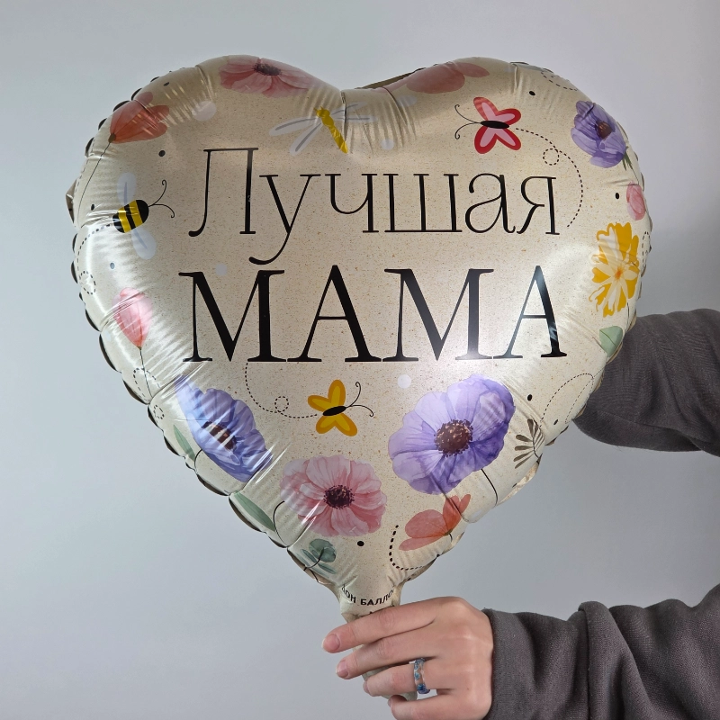 Шар фольгированный с гелием Лучшая мама от интернет-магазина «Чёткий букет» в Воронеже